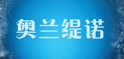 奥兰缇诺品牌LOGO图片