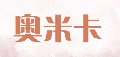 奥米卡品牌LOGO图片