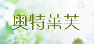 奥特莱芙品牌LOGO图片