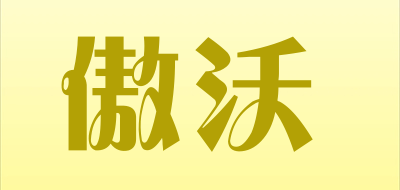 傲沃品牌LOGO图片