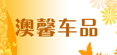 澳馨车品LOGO