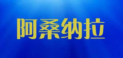 阿桑纳拉品牌LOGO图片