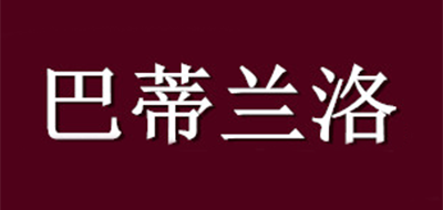 巴蒂兰洛品牌LOGO图片