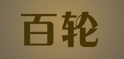 百轮品牌LOGO图片