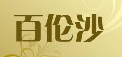 百伦沙品牌LOGO图片