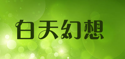 白天幻想品牌LOGO图片