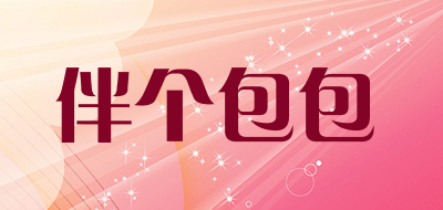 伴个包包品牌LOGO图片
