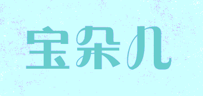 宝朵儿LOGO