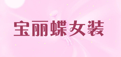baolidie/宝丽蝶女装品牌LOGO图片