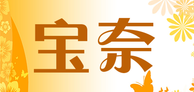 宝奈品牌LOGO图片