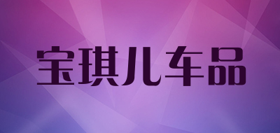 宝琪儿车品品牌LOGO图片