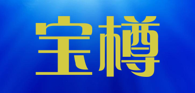 宝樽品牌LOGO图片