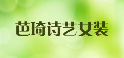 芭琦诗艺女装品牌LOGO图片