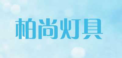 basa/柏尚灯具LOGO