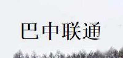 巴中联通LOGO