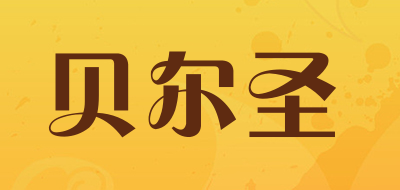 贝尔圣品牌LOGO图片