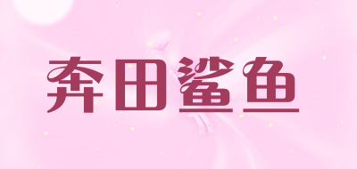 奔田鲨鱼品牌LOGO图片