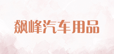 飙峰汽车用品品牌LOGO图片