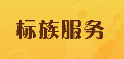 标族服务品牌LOGO图片