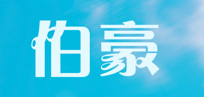 伯豪品牌LOGO图片