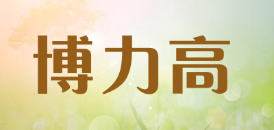 BOLIGAO/博力高品牌LOGO图片