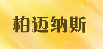 bomeans/柏迈纳斯品牌LOGO图片