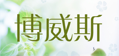 BOWEISI/博威斯品牌LOGO图片