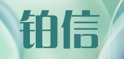 铂信品牌LOGO图片