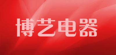 博艺电器LOGO