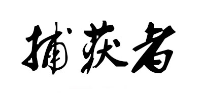 捕获者品牌LOGO图片