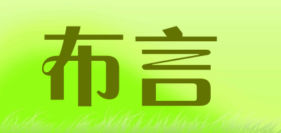 布言品牌LOGO图片