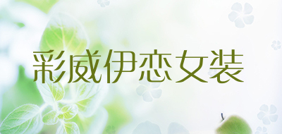 彩威伊恋女装LOGO