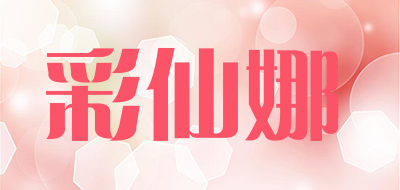 彩仙娜品牌LOGO图片