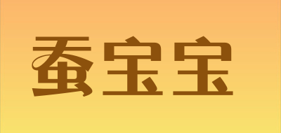 蚕宝宝品牌LOGO图片