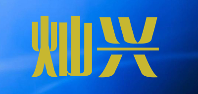 CAN XING/灿兴品牌LOGO图片