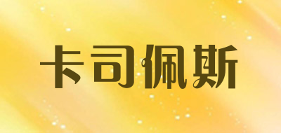 CARSPAC/卡司佩斯品牌LOGO图片