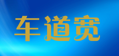 CDK/车道宽品牌LOGO图片