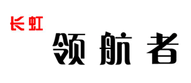长虹领航者品牌LOGO图片