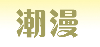 CHAOMAN/潮漫品牌LOGO图片