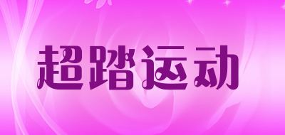 超踏运动LOGO