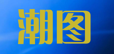 潮图品牌LOGO图片