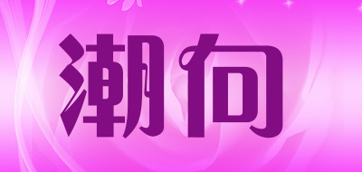 潮向品牌LOGO图片