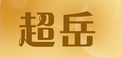 超岳品牌LOGO图片