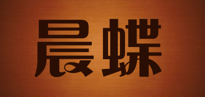 晨蝶品牌LOGO图片