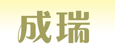 成瑞品牌LOGO