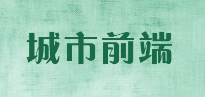 chengshiqianduan/城市前端品牌LOGO图片