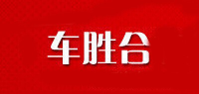 车胜合品牌LOGO图片