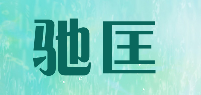 驰匡LOGO