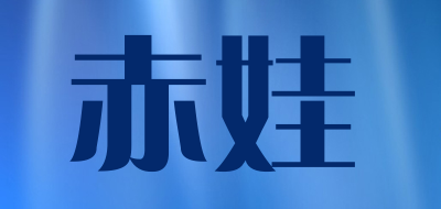 赤娃品牌LOGO图片