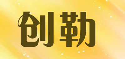 创勒LOGO